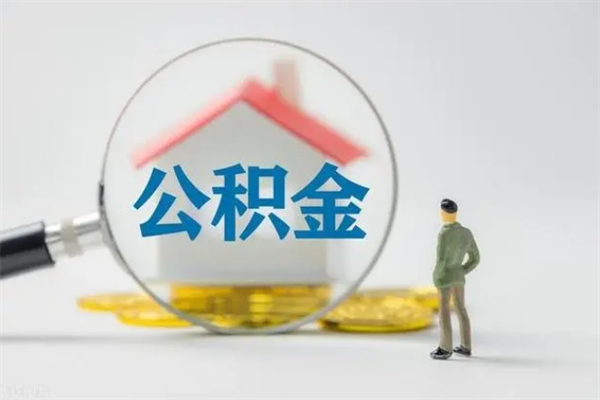 邯郸无房证明就能提取公积金吗（无房证明就可以提取公积金?）