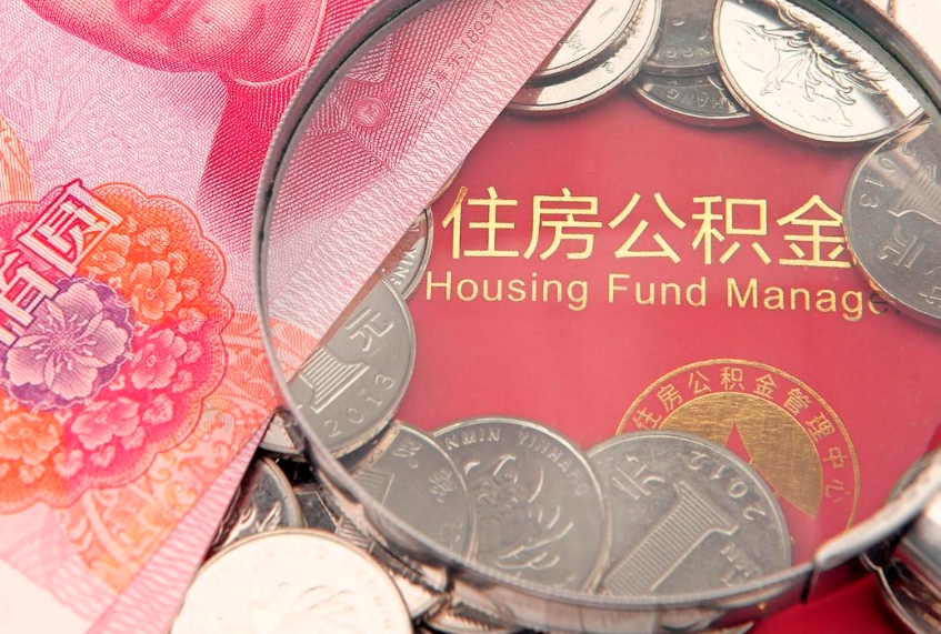 邯郸怎么把封存的公积金解封（怎么解除封存的公积金）