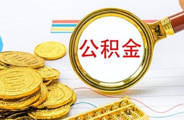 邯郸个人住房公积金如何提取（公积金个人提取办理流程）